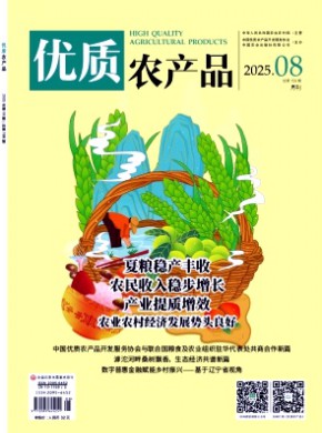 优质农产品杂志